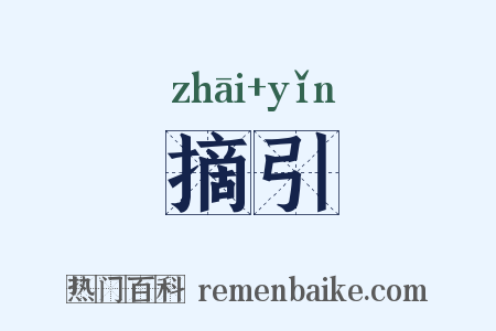 摘引是什么意思的图片